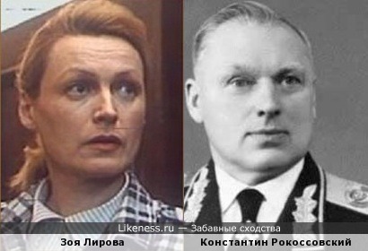 Зоя Лирова похожа на маршала Рокоссовского