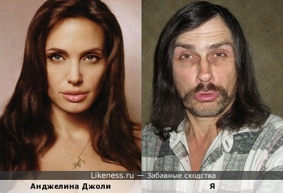 Анджелина Джоли похожа на меня, как дочь на отца