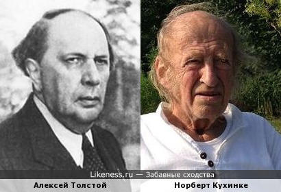 Алексей Толстой похож на Норберта Кухинке, как внук на дедушку