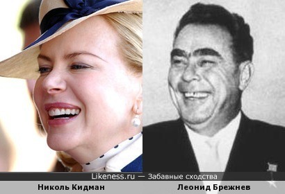 Похожие улыбки: Николь Кидман и Леонид Брежнев