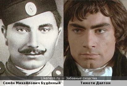 Семён Михайлович Будённый похож на Тимоти Далтона