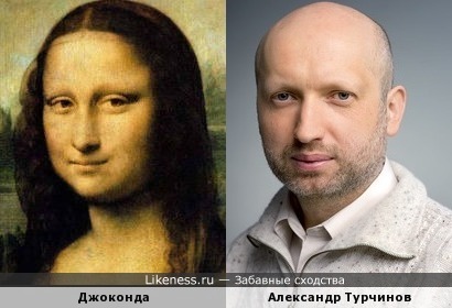 Джоконда похожа на Александра Турчинова, как дочь на отца