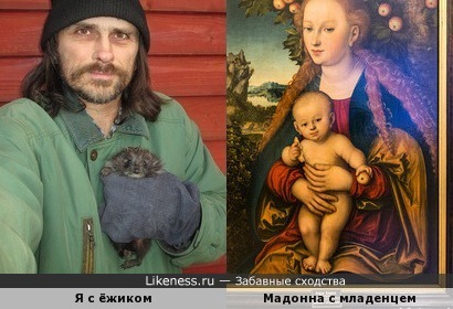 Мой автопортрет с ёжиком напомнил &quot;Мадонну с младенцем под яблоней&quot; Лукаса Кранаха Старшего