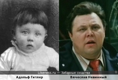 Младенец Гитлер напоминает Вячеслава Невинного