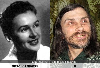 Людмила Лядова похожа на меня