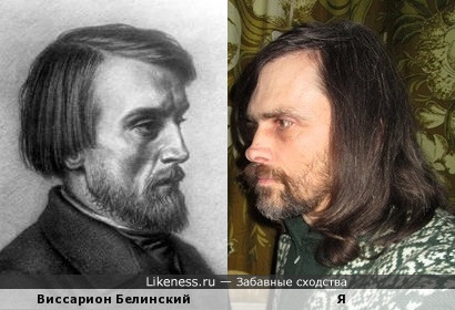 Виссарион Григорьевич Белинский похож на меня