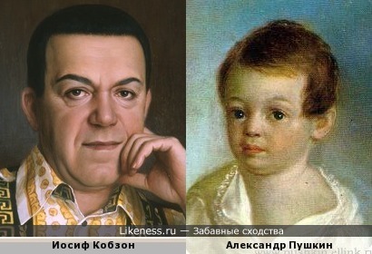 Младенец Пушкин похож на Иосифа Кобзона, как внук на дедушку