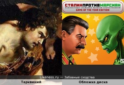 Тарквиний кистей Рубенса похож на Сталина на обложке диска с компьютерной игрой &quot;Сталин против марсиан&quot;