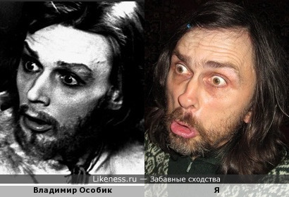 Владимир Особик похож на меня