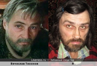 Вячеслав Тихонов похож на меня