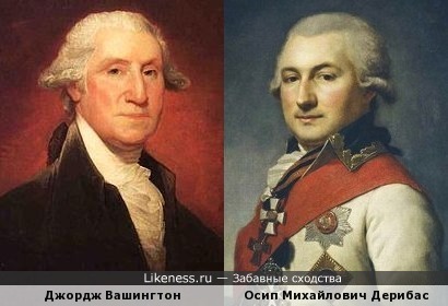 Осип Михайлович Дерибас похож на Джорджа Вашингтона