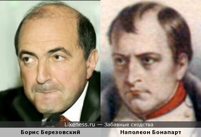 Борис Березовский напоминает Наполеона Бонапарта
