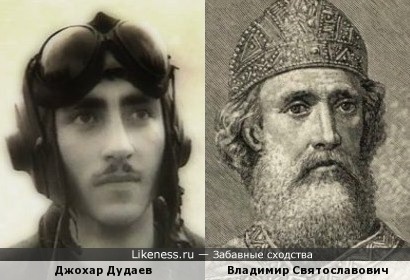 Джохар Дудаев похож на крестителя Руси, как сын на отца