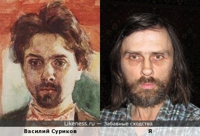 Василий Суриков похож на меня