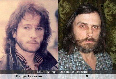 Игорь Тальков похож на меня