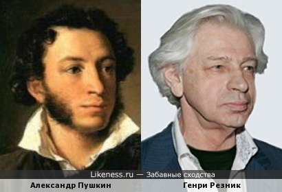 Александр Пушкин похож на Генри Резника, как сын на отца