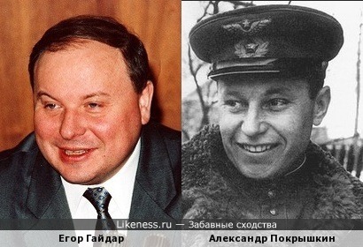 Похожие улыбки: Егор Гайдар и Александр Покрышкин