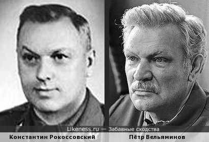 Константин Рокоссовский похож на Петра Вельяминова, как сын на отца