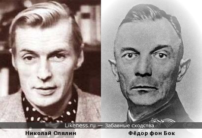Николай Олялин и Федор фон Бок похожи, кажется, не только причёской