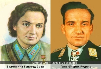 Валентина Гризодубова и Ганс-Ульрих Рудель