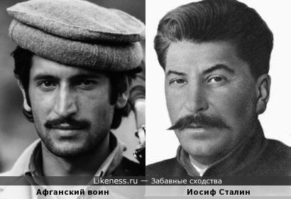 Афганский воин похож на Сталина