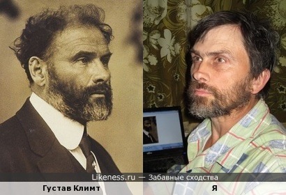 Густав Климт похож на меня