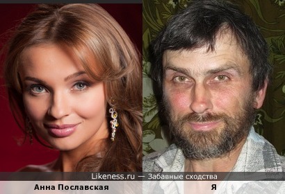 Анна Пославская похожа на меня, как дочь на отца