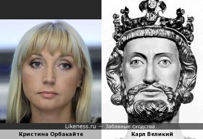 Карл Великий похож на Кристину Орбакайте