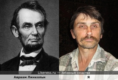 Авраам Линкольн похож на меня