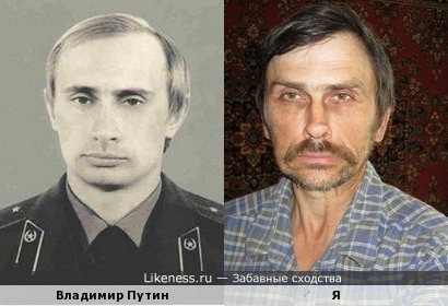 Владимир Путин похож на меня, как сын на отца