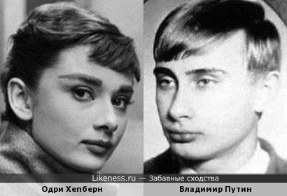 Одри Хепберн и Владимир Путин