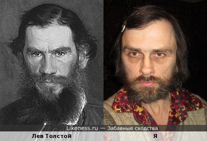 Лев Толстой похож на меня