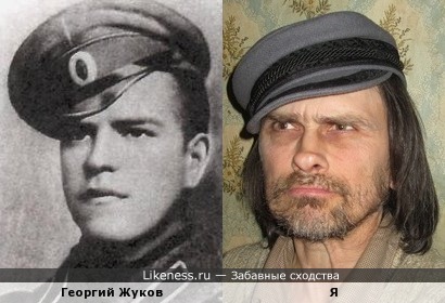 Георгий Жуков похож на меня, как внук на дедушку