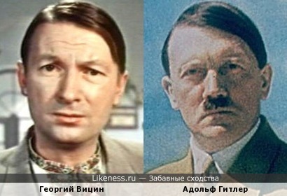 Адольф Гитлер напоминает Георгия Вицина