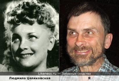 Людмила Целиковская похожа на меня, как дочь на отца