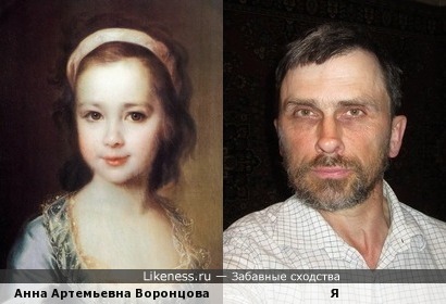 Анна Артемьевна Воронцова на картине Д. Г. Левицкого похожа на меня, как внучка на дедушку