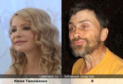 Юлия Тимошенко похожа на меня, как внучка на дедушку