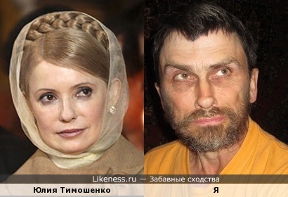 Юлия Тимошенко напоминает меня