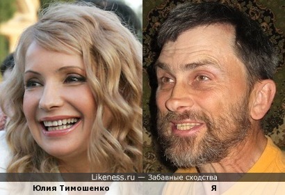 Юлия Тимошенко похожа на меня, как дочь на отца