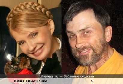 Юлия Тимошенко похожа на меня, как дочь на отца (вариант 2)
