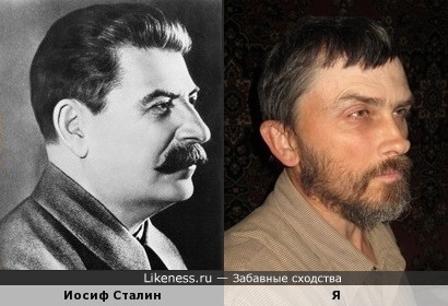 Иосиф Сталин напоминает меня