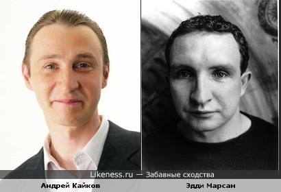 Андрей Кайков и Эдди Марсан немножко похожи