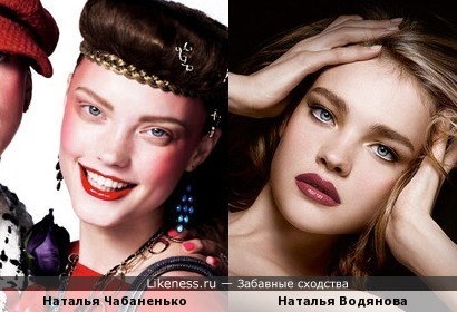 Наталья Чабаненько и Наталья Водянова похожи