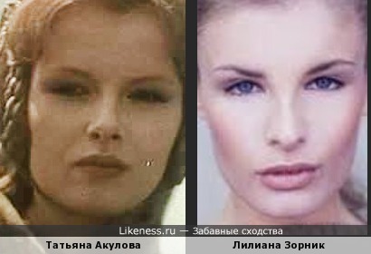 Лилиана Зорник и Татьяна Акулова немного похожи