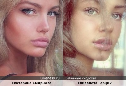 Елизавета Герцик и Екатерина Смирнова похожи