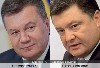 Виктор Янукович похож на Петра Порошенко