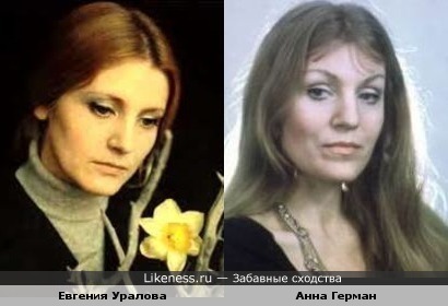 Евгения Уралова похожа на Анну Герман