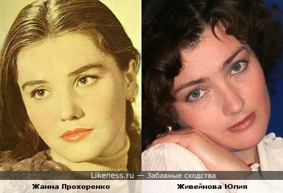 Живейнова Юлия похожа на Жанну Прохоренко