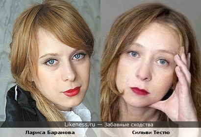 Лариса Баранова и Сильви Тестю похожи