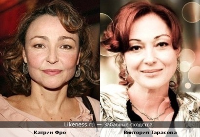 Катрин Фро и Виктория Тарасова
